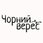 Чорний верес