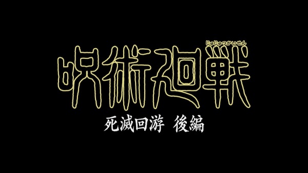 Постер аніме «Jujutsu Kaisen: Гра на відстріл, частина 2»