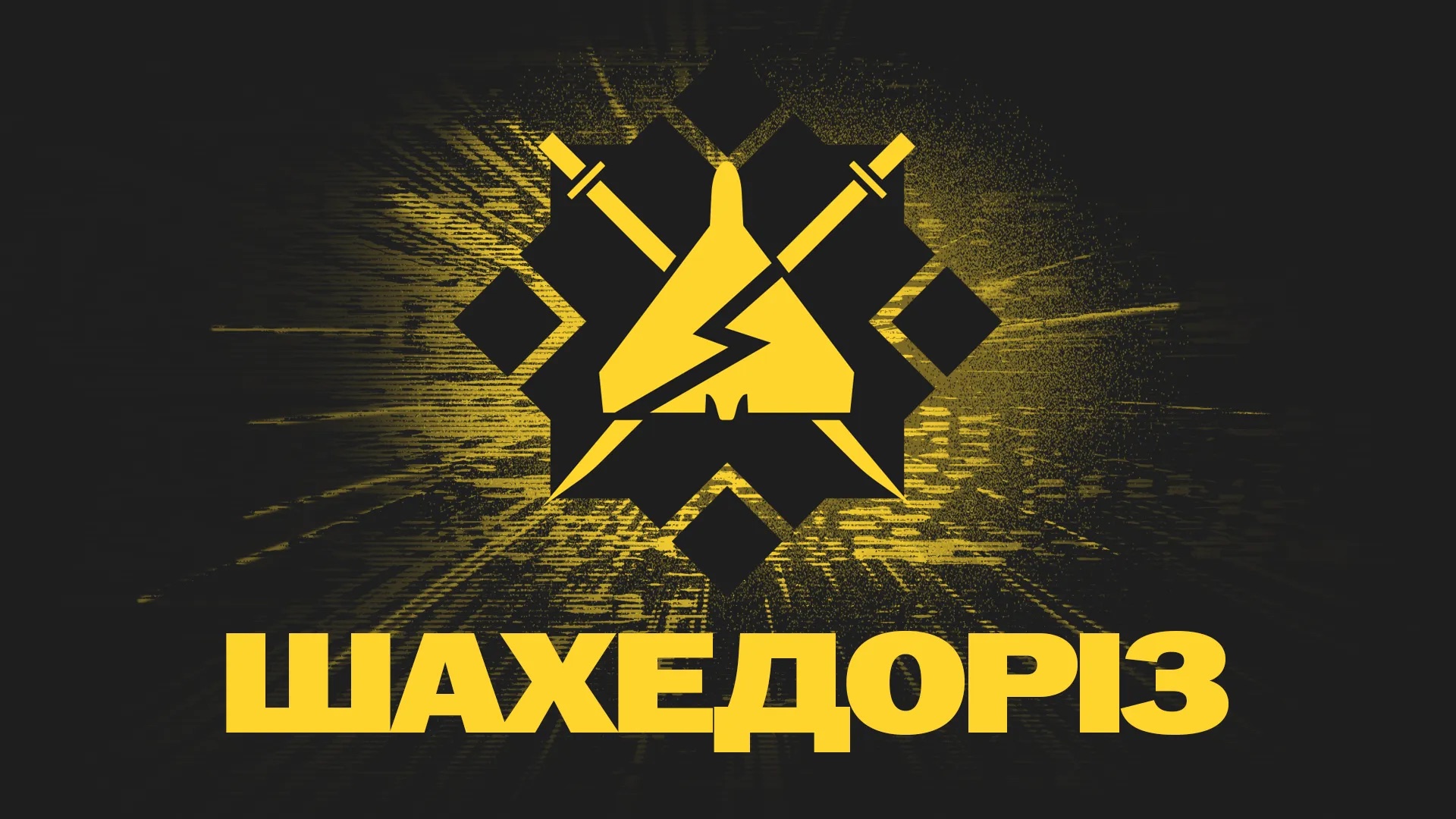 Шахедоріз